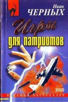 Читайте книги онлайн на Bookidrom.ru! Бесплатные книги в одном клике Иван Черных - Игры для патриотов