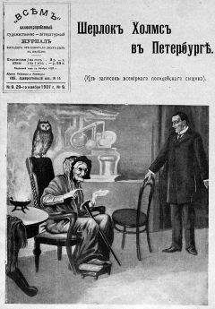 Читайте книги онлайн на Bookidrom.ru! Бесплатные книги в одном клике автор неизвестен - Шерлок Холмс в Петербурге