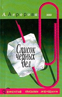 Читайте книги онлайн на Bookidrom.ru! Бесплатные книги в одном клике Александра Авророва - Список черных дел