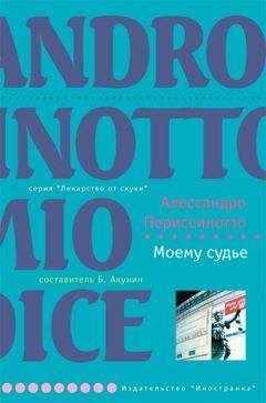 Читайте книги онлайн на Bookidrom.ru! Бесплатные книги в одном клике Алессандро Периссинотто - Моему судье