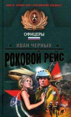 Читайте книги онлайн на Bookidrom.ru! Бесплатные книги в одном клике Иван Черных - Роковой рейс