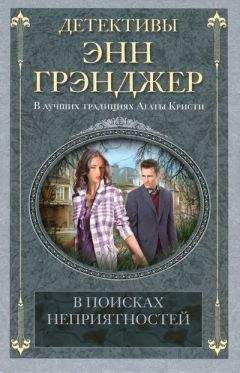 Читайте книги онлайн на Bookidrom.ru! Бесплатные книги в одном клике Энн Грэнджер - В поисках неприятностей