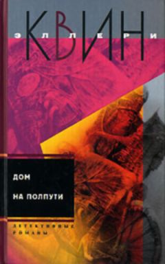Читайте книги онлайн на Bookidrom.ru! Бесплатные книги в одном клике Эллери Куин - Тайна американского пистолета. Дом на полпути