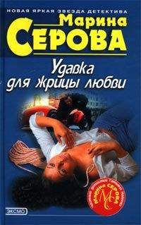 Читайте книги онлайн на Bookidrom.ru! Бесплатные книги в одном клике Марина Серова - Удавка для жрицы любви