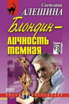 Читайте книги онлайн на Bookidrom.ru! Бесплатные книги в одном клике Светлана Алешина - Блондин — личность темная (сборник)