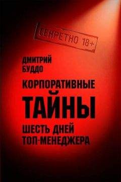 Читайте книги онлайн на Bookidrom.ru! Бесплатные книги в одном клике Дмитрий Буддо - Корпоративные тайны