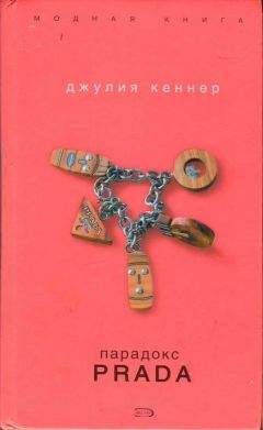 Читайте книги онлайн на Bookidrom.ru! Бесплатные книги в одном клике Джулия Кеннер - Парадокс Prada