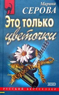 Читайте книги онлайн на Bookidrom.ru! Бесплатные книги в одном клике Марина Серова - Ловушка для крысы