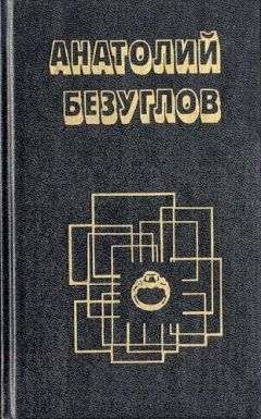 Читайте книги онлайн на Bookidrom.ru! Бесплатные книги в одном клике Анатолий Безуглов - Ошибка в объекте