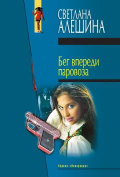 Читайте книги онлайн на Bookidrom.ru! Бесплатные книги в одном клике Светлана Алешина - Бег впереди паровоза (сборник)