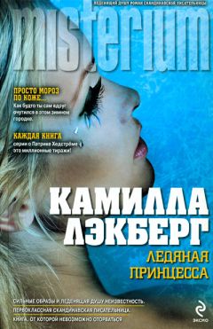 Читайте книги онлайн на Bookidrom.ru! Бесплатные книги в одном клике Камилла Лэкберг - Ледяная принцесса