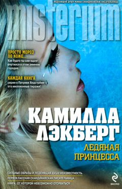 Читайте книги онлайн на Bookidrom.ru! Бесплатные книги в одном клике Камилла Лэкберг - Ледяная принцесса