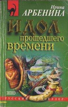 Читайте книги онлайн на Bookidrom.ru! Бесплатные книги в одном клике Ирина Арбенина - Идол прошедшего времени