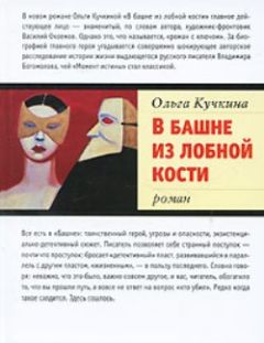 Читайте книги онлайн на Bookidrom.ru! Бесплатные книги в одном клике Ольга Кучкина - В башне из лобной кости