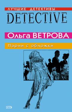 Читайте книги онлайн на Bookidrom.ru! Бесплатные книги в одном клике Ольга Ветрова - Парни с обложки