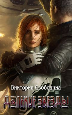 Читайте книги онлайн на Bookidrom.ru! Бесплатные книги в одном клике Виктория Свободина - Далекие звезды