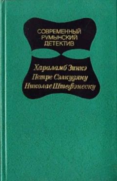 Читайте книги онлайн на Bookidrom.ru! Бесплатные книги в одном клике Хараламб Зинкэ - Современный Румынский детектив