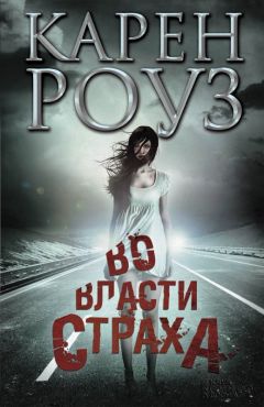 Читайте книги онлайн на Bookidrom.ru! Бесплатные книги в одном клике Карен Роуз - Во власти страха