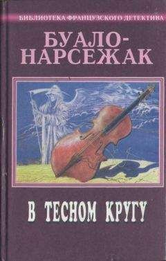 Читайте книги онлайн на Bookidrom.ru! Бесплатные книги в одном клике Буало-Нарсежак - Мистер Хайд