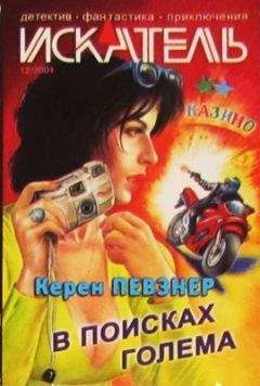 Читайте книги онлайн на Bookidrom.ru! Бесплатные книги в одном клике Керен Певзнер - В поисках Голема