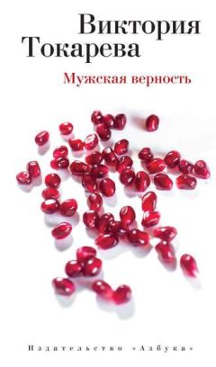 Читайте книги онлайн на Bookidrom.ru! Бесплатные книги в одном клике Виктория Токарева - Мужская верность