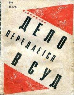 Читайте книги онлайн на Bookidrom.ru! Бесплатные книги в одном клике Н. Борисов - Дело передается в суд