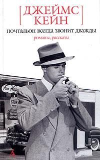 Читайте книги онлайн на Bookidrom.ru! Бесплатные книги в одном клике Джеймс Кейн - Почтальон всегда звонит дважды. Двойная страховка. Серенада. Растратчик. Бабочка. Рассказы