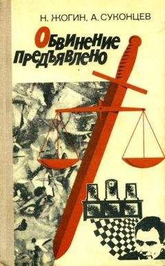 Читайте книги онлайн на Bookidrom.ru! Бесплатные книги в одном клике Николай Жогин - Обвинение предъявлено