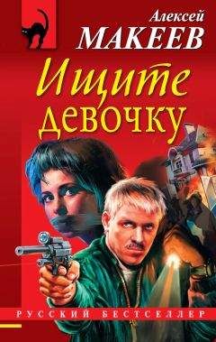 Читайте книги онлайн на Bookidrom.ru! Бесплатные книги в одном клике Алексей Макеев - Ищите девочку