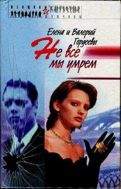 Читайте книги онлайн на Bookidrom.ru! Бесплатные книги в одном клике Елена Гордеева - Не все мы умрем