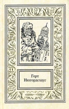 Читайте книги онлайн на Bookidrom.ru! Бесплатные книги в одном клике Герт Нюгордсхауг - Горький мед. Гренландская кукла. Кодекс смерти. Девятый принцип. Перст Касандры