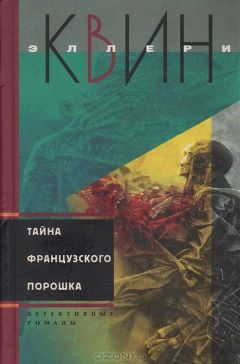 Читайте книги онлайн на Bookidrom.ru! Бесплатные книги в одном клике Эллери Куин - Тайна французского порошка. Этюд о страхе