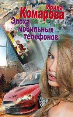 Читайте книги онлайн на Bookidrom.ru! Бесплатные книги в одном клике Ирина Комарова - Эпоха мобильных телефонов