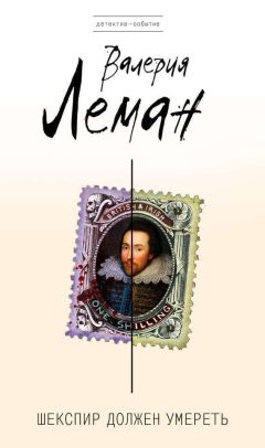 Читайте книги онлайн на Bookidrom.ru! Бесплатные книги в одном клике Валерия Леман - Шекспир должен умереть