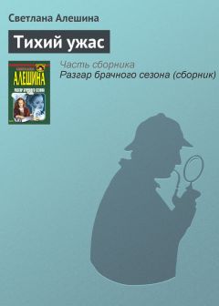 Читайте книги онлайн на Bookidrom.ru! Бесплатные книги в одном клике Светлана Алешина - Тихий ужас