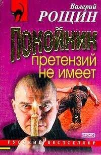 Читайте книги онлайн на Bookidrom.ru! Бесплатные книги в одном клике Валерий Рощин - Покойник претензий не имеет