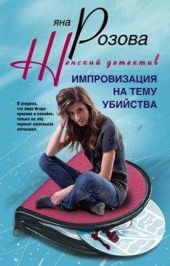 Яна Розова - Импровизация на тему убийства