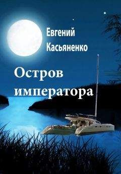Читайте книги онлайн на Bookidrom.ru! Бесплатные книги в одном клике Евгений Касьяненко - Остров императора