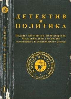 Читайте книги онлайн на Bookidrom.ru! Бесплатные книги в одном клике Гийом Апполинер - Детектив и политика. Вып. 1