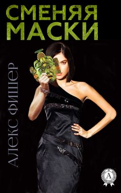 Читайте книги онлайн на Bookidrom.ru! Бесплатные книги в одном клике Алекс Фишер - Сменяя маски