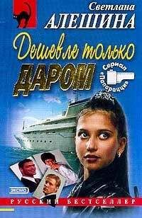 Читайте книги онлайн на Bookidrom.ru! Бесплатные книги в одном клике Светлана Алешина - Дешевле только даром