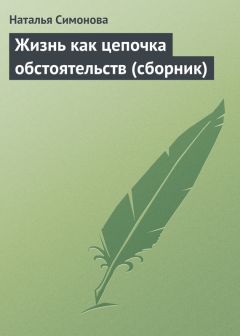 Читайте книги онлайн на Bookidrom.ru! Бесплатные книги в одном клике Наталья Симонова - Жизнь как цепочка обстоятельств (сборник)