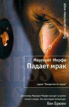 Читайте книги онлайн на Bookidrom.ru! Бесплатные книги в одном клике Маргарет Мерфи - Падает мрак