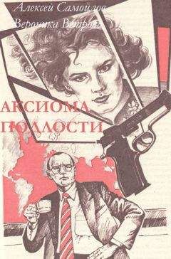 Читайте книги онлайн на Bookidrom.ru! Бесплатные книги в одном клике Алексей Самойлов - Аксиома подлости
