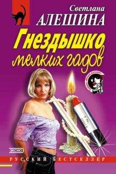 Читайте книги онлайн на Bookidrom.ru! Бесплатные книги в одном клике Светлана Алешина - Гнездышко мелких гадов