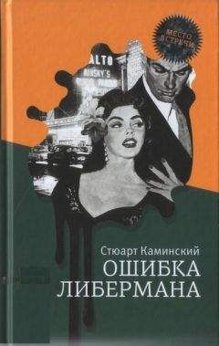 Читайте книги онлайн на Bookidrom.ru! Бесплатные книги в одном клике Стюарт Каминский - Ошибка Либермана