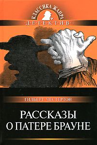 Читайте книги онлайн на Bookidrom.ru! Бесплатные книги в одном клике Гилберт Честертон - Рассказы о патере Брауне