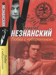 Читайте книги онлайн на Bookidrom.ru! Бесплатные книги в одном клике Фридрих Незнанский - Побег с «Оборотнем»