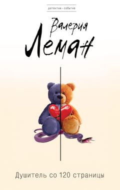 Читайте книги онлайн на Bookidrom.ru! Бесплатные книги в одном клике Валерия Леман - Душитель со 120 страницы