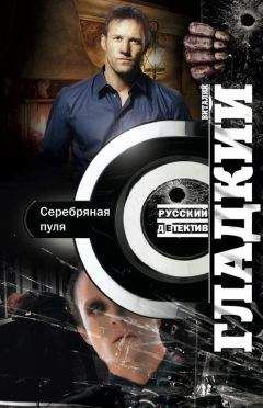 Читайте книги онлайн на Bookidrom.ru! Бесплатные книги в одном клике Виталий Гдадкий - Серебряная пуля